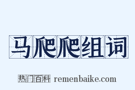 马爬爬组词是什么意思的图片